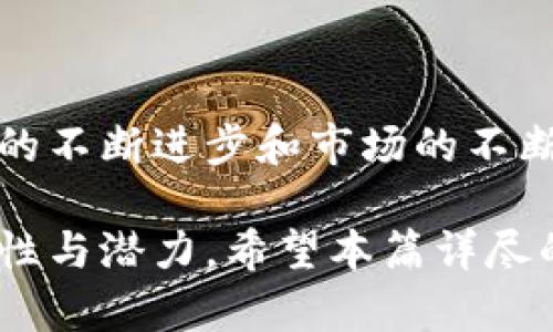   全面解析数字人民币钱包牌照的获取及应用前景 / 
 guanjianci 数字人民币, 钱包牌照, 金融科技, 数字货币 /guanjianci 

什么是数字人民币钱包牌照？
数字人民币钱包牌照是指由国家相关部门授予金融机构和其它合格企业的资质，允许其开展数字人民币相关业务，包括提供数字人民币钱包服务、交易处理和用户管理等功能。这一牌照的发放标志着数字人民币应用体系的逐步完善，也是中国在数字货币领域的重要步伐，旨在推动金融科技的发展，促进数字经济的转型升级。

数字人民币的背景与意义
数字人民币是中国人民银行推出的法定数字货币，旨在利用数字技术提高货币政策的传导效率，增强金融体系的安全性与便利性。随着全球数字经济的快速发展，传统的现金和电子支付方式面临着变革的需求。数字人民币的推出不仅是对传统金融体系的补充，更是对全球数字货币竞争的积极回应。

钱包牌照的申请条件
获取数字人民币钱包牌照并非易事，申请者需要满足一系列条件，包括但不限于：
ul
    listrong合规性要求：/strong申请企业需具备合法合规的运营资质，具备相关金融业务的执照。/li
    listrong技术能力：/strong需要有成熟的技术团队和系统，确保钱包的安全性和用户数据的隐私保护。/li
    listrong运营能力：/strong稳定的资金流动性和足够的客户服务能力，能够及时响应用户需求。/li
    listrong社会责任：/strong承诺履行社会责任，积极配合监管部门的要求和政策导向。/li
/ul

如何申请数字人民币钱包牌照
申请数字人民币钱包牌照需经过以下步骤：
ol
    listrong准备材料：/strong企业需准备公司营业执照、法人身份证明、技术方案和合规性证明等相关材料。/li
    listrong提交申请：/strong按要求向国家有关部门提交申请，确保材料的完整性与真实性。/li
    listrong资质审核：/strong经过各相关部门的审核与实地考察，确保申请企业符合条件。/li
    listrong牌照发放：/strong审核通过后，正式发放数字人民币钱包牌照，企业即可开展相关业务。/li
/ol

钱包牌照的日常管理与合规要求
获得数字人民币钱包牌照后，企业必须遵循相关的管理条例和合规要求：
ul
    listrong定期报告：/strong要求定期向监管部门提交运营报告，财务报表等相关数据。/li
    listrong客户信息保护：/strong需建立完善的客户信息保护机制，确保用户数据的安全与隐私。/li
    listrong技术更新与维护：/strong定期对钱包系统进行更新与维护，以防范技术风险和安全隐患。/li
/ul

数字人民币钱包的应用场景
数字人民币钱包不仅限于简单的转账和支付功能，还可以在多个场景中发挥其潜在价值：
ul
    listrong线上购物：/strong用户可以使用数字人民币在各大电商平台购物，享受快速便捷的支付体验。/li
    listrong线下支付：/strong在商超、餐饮等消费场所，用户只需扫描二维码即可完成支付，方便快捷。/li
    listrong公共服务：/strong如交通、医疗等领域的缴费应用，提升了公共服务的效率。/li
    listrong国际支付：/strong为企业跨境交易、个人出境游提供了更为便捷的支付解决方案。/li
/ul

未来发展趋势与挑战
数字人民币钱包牌照的推广将推动数字货币的进一步普及，但也面临诸多挑战：
ul
    listrong技术挑战：/strong如何保证钱包系统的高安全性与防黑客攻击的能力，是摆在企业面前的重要课题。/li
    listrong用户教育：/strong用户对于数字人民币的认知和使用习惯仍需进一步培养，尤其是在传统习惯根深蒂固的区域。/li
    listrong市场竞争：/strong银行、科技公司等纷纷进入数字货币领域，竞争日趋激烈，如何脱颖而出是企业必须思考的问题。/li
/ul

总结
数字人民币钱包牌照是进入数字货币时代的重要一步，其获取不仅为相关企业带来了商业机会，也为用户提供了更加安全、便捷的支付体验。随着技术的不断进步和市场的不断拓展，数字人民币的应用前景广阔，仍需各方共同努力，在合规的前提下推动数字货币生态的健康发展。

调整语言表达与形式的多样性，让整个文本更加丰富，以增强可读性和吸引力，同时结合文化背景与市场动态，彰显出数字人民币在现代经济中的重要性与潜力。希望本篇详尽的分析可以为您理解数字人民币钱包牌照的意义与未来发展提供启发与参考。