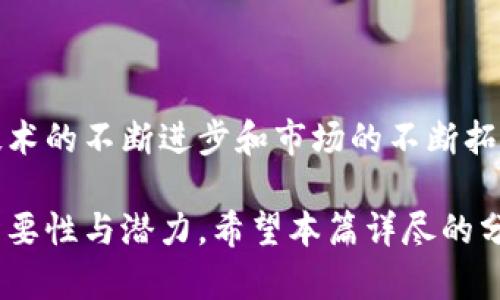   全面解析数字人民币钱包牌照的获取及应用前景 / 
 guanjianci 数字人民币, 钱包牌照, 金融科技, 数字货币 /guanjianci 

什么是数字人民币钱包牌照？
数字人民币钱包牌照是指由国家相关部门授予金融机构和其它合格企业的资质，允许其开展数字人民币相关业务，包括提供数字人民币钱包服务、交易处理和用户管理等功能。这一牌照的发放标志着数字人民币应用体系的逐步完善，也是中国在数字货币领域的重要步伐，旨在推动金融科技的发展，促进数字经济的转型升级。

数字人民币的背景与意义
数字人民币是中国人民银行推出的法定数字货币，旨在利用数字技术提高货币政策的传导效率，增强金融体系的安全性与便利性。随着全球数字经济的快速发展，传统的现金和电子支付方式面临着变革的需求。数字人民币的推出不仅是对传统金融体系的补充，更是对全球数字货币竞争的积极回应。

钱包牌照的申请条件
获取数字人民币钱包牌照并非易事，申请者需要满足一系列条件，包括但不限于：
ul
    listrong合规性要求：/strong申请企业需具备合法合规的运营资质，具备相关金融业务的执照。/li
    listrong技术能力：/strong需要有成熟的技术团队和系统，确保钱包的安全性和用户数据的隐私保护。/li
    listrong运营能力：/strong稳定的资金流动性和足够的客户服务能力，能够及时响应用户需求。/li
    listrong社会责任：/strong承诺履行社会责任，积极配合监管部门的要求和政策导向。/li
/ul

如何申请数字人民币钱包牌照
申请数字人民币钱包牌照需经过以下步骤：
ol
    listrong准备材料：/strong企业需准备公司营业执照、法人身份证明、技术方案和合规性证明等相关材料。/li
    listrong提交申请：/strong按要求向国家有关部门提交申请，确保材料的完整性与真实性。/li
    listrong资质审核：/strong经过各相关部门的审核与实地考察，确保申请企业符合条件。/li
    listrong牌照发放：/strong审核通过后，正式发放数字人民币钱包牌照，企业即可开展相关业务。/li
/ol

钱包牌照的日常管理与合规要求
获得数字人民币钱包牌照后，企业必须遵循相关的管理条例和合规要求：
ul
    listrong定期报告：/strong要求定期向监管部门提交运营报告，财务报表等相关数据。/li
    listrong客户信息保护：/strong需建立完善的客户信息保护机制，确保用户数据的安全与隐私。/li
    listrong技术更新与维护：/strong定期对钱包系统进行更新与维护，以防范技术风险和安全隐患。/li
/ul

数字人民币钱包的应用场景
数字人民币钱包不仅限于简单的转账和支付功能，还可以在多个场景中发挥其潜在价值：
ul
    listrong线上购物：/strong用户可以使用数字人民币在各大电商平台购物，享受快速便捷的支付体验。/li
    listrong线下支付：/strong在商超、餐饮等消费场所，用户只需扫描二维码即可完成支付，方便快捷。/li
    listrong公共服务：/strong如交通、医疗等领域的缴费应用，提升了公共服务的效率。/li
    listrong国际支付：/strong为企业跨境交易、个人出境游提供了更为便捷的支付解决方案。/li
/ul

未来发展趋势与挑战
数字人民币钱包牌照的推广将推动数字货币的进一步普及，但也面临诸多挑战：
ul
    listrong技术挑战：/strong如何保证钱包系统的高安全性与防黑客攻击的能力，是摆在企业面前的重要课题。/li
    listrong用户教育：/strong用户对于数字人民币的认知和使用习惯仍需进一步培养，尤其是在传统习惯根深蒂固的区域。/li
    listrong市场竞争：/strong银行、科技公司等纷纷进入数字货币领域，竞争日趋激烈，如何脱颖而出是企业必须思考的问题。/li
/ul

总结
数字人民币钱包牌照是进入数字货币时代的重要一步，其获取不仅为相关企业带来了商业机会，也为用户提供了更加安全、便捷的支付体验。随着技术的不断进步和市场的不断拓展，数字人民币的应用前景广阔，仍需各方共同努力，在合规的前提下推动数字货币生态的健康发展。

调整语言表达与形式的多样性，让整个文本更加丰富，以增强可读性和吸引力，同时结合文化背景与市场动态，彰显出数字人民币在现代经济中的重要性与潜力。希望本篇详尽的分析可以为您理解数字人民币钱包牌照的意义与未来发展提供启发与参考。