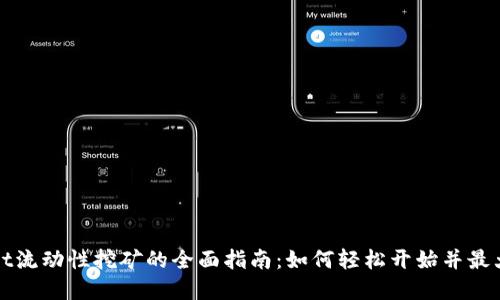 tpWallet流动性挖矿的全面指南：如何轻松开始并最大化收益
