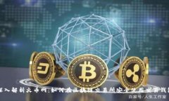 深入解析火币网：如何在区块链交易所安全使用