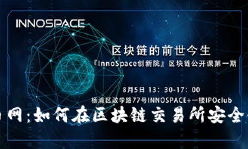 深入解析火币网：如何在区块链交易所安全使用交易钱包