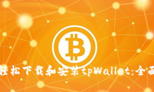 如何轻松下载和安装tpWallet：全面指南