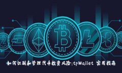 如何识别和管理代币投资风险：tpWallet 实用指南