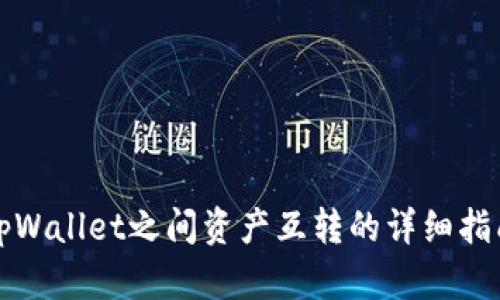 tpWallet之间资产互转的详细指南