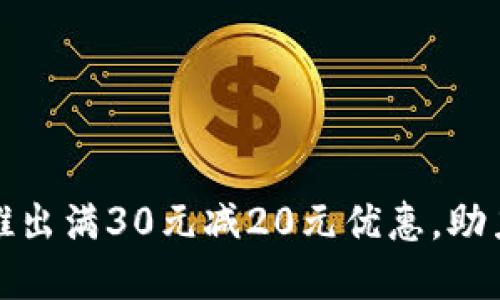 大连数字钱包推出满30元减20元优惠，助力便捷支付体验