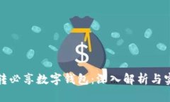 如何玩转必享数字钱包：深入解析与实用攻略