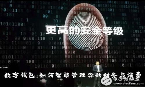 数字钱包：如何智能管理你的财务与消费
