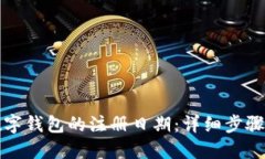 如何查询数字钱包的注册日期：详细步骤与实用