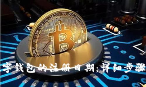 如何查询数字钱包的注册日期：详细步骤与实用技巧