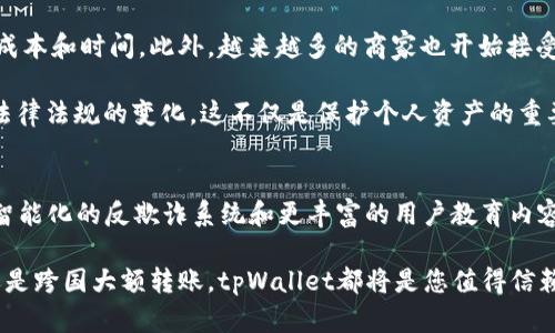   如何通过tpWallet将数字货币转账到指定账户并实现无缝交易 / 
 guanjianci tpWallet,数字货币,转账,无缝交易 /guanjianci 

引言：数字货币转账的背景
在当今的金融科技领域，数字货币的运用日益广泛，越来越多的人开始接触和投资各种虚拟资产。随着区块链技术的发展，转账的便利性和透明性变得愈发重要。然而，确保安全且高效地进行数字货币的转账是每个用户所关注的焦点之一。tpWallet作为一款受欢迎的数字资产管理工具，提供了简单而安全的转账流程，许多用户希望能够顺畅地将其持有的数字货币转账到其他钱包或交易平台。

tpWallet的基本功能概述
tpWallet是一个功能强大的数字资产管理工具，除了支持多种主流数字货币的存储和管理，用户还可以通过该平台进行便捷的转账交易。tpWallet的界面友好，易于操作，即使是初次接触数字货币的用户，也能快速上手。此外，tpWallet还具备以下几项关键特性：
ul
    li多币种支持：tpWallet支持多种主流数字货币，包括比特币以太坊等用户熟知的资产。/li
    li高安全性：tpWallet采用多重安全保护机制，如私钥加密和两步验证，确保用户的资产安全。/li
    li实时交易：用户可以随时随地通过tpWallet进行快速转账，便捷支付数字货币。/li
    li信息透明：所有交易的记录都通过区块链进行验证，确保数据的真实性和透明度。/li
/ul

如何使用tpWallet进行转账
要将数字货币从tpWallet转账到其他账户，用户只需遵循以下简单步骤：
ol
    listrong登录tpWallet账号：/strong首先，打开tpWallet应用，输入您的手机号码和密码，进行登录。如果您忘记密码，可以通过应用中的找回密码功能进行重设。/li
    listrong选择转账功能：/strong在主界面上，找到并点击“转账”或“发送”选项，进入转账页面。/li
    listrong选择数字货币类型：/strong在转账页面，选择您希望发送的数字货币类型，tpWallet支持比特币、以太坊等多种币种。/li
    listrong输入接收方信息：/strong填写接收方的数字钱包地址，请务必核对地址的正确性，以防出现错误。可以通过扫一扫功能，直接扫描接收方的钱包二维码。/li
    listrong输入转账金额：/strong在指定金额栏中，输入您想要转账的数量。此时，系统将自动计算所需的矿工费用，并在规定的范围内进行调整。/li
    listrong确认交易信息：/strong在发送之前，请仔细检查所有输入的信息，包括币种、地址和金额等。确保无误后，点击“确认”来提交转账请求。/li
    listrong等待交易确认：/strong一旦提交交易请求，tpWallet将及时处理您的转账，并在区块链网络上进行确认。您可以在交易记录中查看状态，一般情况下，确认时间会在几分钟至一小时之间。/li
/ol

常见问题与解决方案
尽管tpWallet的转账流程相对简单，但用户在使用过程中可能会遇到一些常见问题。以下是几种常见问题及其解决方案：

h41. 交易延迟问题/h4
在高峰时段，网络拥堵可能导致交易确认延迟。为了加快确认速度，用户可以选择支付更高的矿工费，这样可以在队列中优先处理。

h42. 转账失败提示/h4
如果在转账过程中出现失败提示，可能是由于接收方地址输入错误或账户余额不足。请仔细核对信息并重新尝试。

h43. 安全警告信息/h4
tpWallet会在不安全的网络环境中提示安全警告，建议用户在稳定和安全的网络下进行交易，以防止黑客攻击。

加强转账安全性的建议
为了确保在使用tpWallet转账时的安全性，用户可以采取以下措施：
ul
    listrong启用两步验证：/strong通过启用两步验证功能，增加账户登录的安全层级，即使密码被盗，也能有效防止未授权的访问。/li
    listrong定期更新密码：/strong定期更改密码，并避免使用容易被猜测的简单密码。建议使用复杂密码，并且不重复使用于其他账户。/li
    listrong投资安全知识：/strong加强对数字货币相关知识的学习，了解最新的安全威胁和防范措施，使自己成为一个精明的投资者。/li
/ul

数字货币转账的市场影响
随着数字货币的火爆，转账的便捷性不仅推动了个人和企业之间的资金流动，也在一定程度上对传统金融系统产生了影响。尤其是在跨境交易中，数字货币能够有效降低汇款成本和时间。此外，越来越多的商家也开始接受数字货币支付，为消费者提供了更多的支付选择。

然而，数字货币的转账方式也带来了监管问题，许多国家和地区正在考虑如何平衡安全性和便利性。因此，用户在进行数字货币转账时，除了关注安全性外，还有必要关注当地法律法规的变化。这不仅是保护个人资产的重要措施，也是促进数字货币市场健康发展的关键因素。

结论：tpWallet与未来数字货币转账的展望
tpWallet以其友好的用户体验和高安全性成为众多用户进行数字货币转账的首选工具。随着技术的不断进步和市场需求的变化，未来tpWallet可能会引入更多功能，比如更智能化的反欺诈系统和更丰富的用户教育内容，以进一步提升用户的使用体验。

在此背景下，数字货币转账的普及将会为每个人带来更多的机遇，作为用户，理解并掌握安全的转账方式将使我们在未来的数字金融世界中走得更远。无论是日常小额支付，还是跨国大额转账，tpWallet都将是您值得信赖的伙伴。