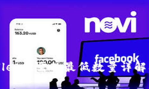 转入tpWallet所需的最低数量详解及操作指南