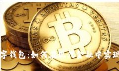 深入探索数字钱包：如何在现代金融中实现便捷