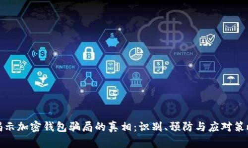 揭示加密钱包骗局的真相：识别、预防与应对策略