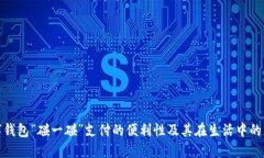 探索数字钱包“碰一碰”支付的便利性及其在生