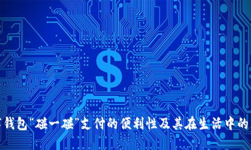 探索数字钱包“碰一碰”支付的便利性及其在生活中的应用场景