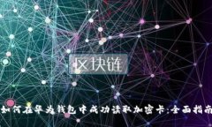 如何在华为钱包中成功读取加密卡：全面指南