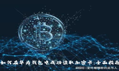 如何在华为钱包中成功读取加密卡：全面指南