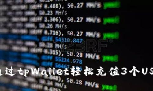 bianoti如何通过tpWallet轻松充值3个USDT: 完整指南