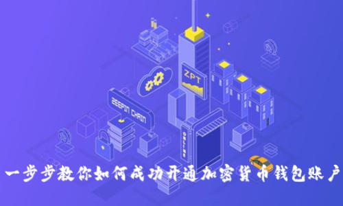 一步步教你如何成功开通加密货币钱包账户