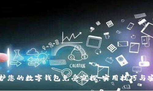 如何保护您的数字钱包免受窥探：实用技巧与安全建议
