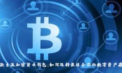 探索三款主流加密货币钱包：如何选择最适合你