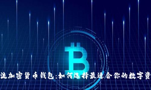 探索三款主流加密货币钱包：如何选择最适合你的数字资产存储方案
