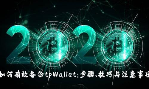 如何有效备份tpWallet：步骤、技巧与注意事项