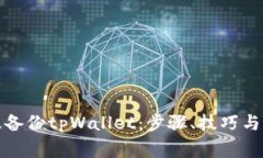 如何有效备份tpWallet：步骤、技巧与注意事项