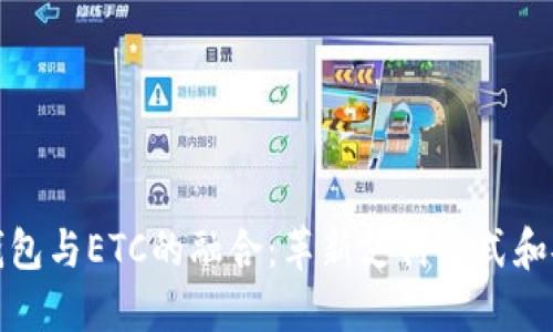 探索数字钱包与ETC的融合：革新支付方式和安全性提升