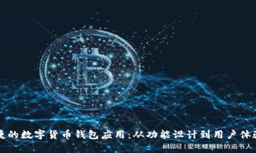 打造安全便捷的数字货币钱包应用：从功能设计到用户体验的全面解析