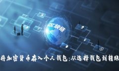 如何安全便捷地将加密货币存入个人钱包：从选