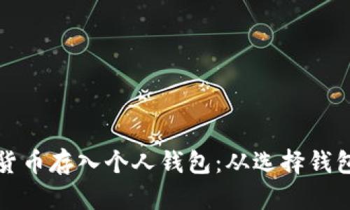 如何安全便捷地将加密货币存入个人钱包：从选择钱包到转账流程的全面指南