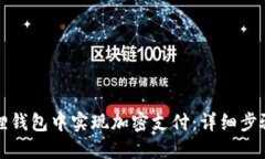 如何在小狐狸钱包中实现加密支付：详细步骤与