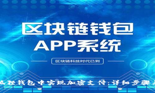 如何在小狐狸钱包中实现加密支付：详细步骤与实用技巧