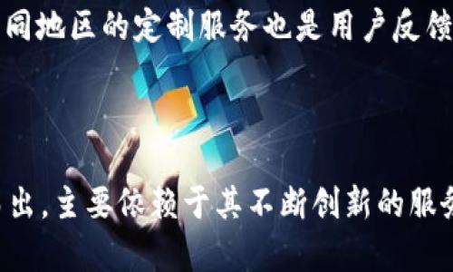   “tpWallet：全球哪些地区正在迅速采用这一数字钱包？” / 

 guanjianci “数字钱包, tpWallet, 区域使用, 现代支付方式” /guanjianci 

引言：数字钱包的崛起

随着科技的迅猛发展，数字支付方式正在逐步取代传统的货币交易。在这个转型的过程中，数字钱包作为一种便捷的支付工具，得到了广泛的应用。tpWallet，作为市场上的一款新兴数字钱包，正逐渐被世界各地的用户所接受与使用。在本篇文章中，我们将深入探讨tpWallet的主要使用地区，分析其受欢迎的原因，以及不同地区用户在使用过程中所体验到的便利与创新。

tpWallet概述

tpWallet是一种集成多种支付功能的数字钱包，用户可以通过该平台进行购物、转账、充值等多种金融交易。其界面友好，操作简便，致力于为用户提供快捷、安全的支付服务。纯粹的数字商品交易，跨国支付等功能使得tpWallet在用户中获得了越来越高的评价。

主要使用地区

目前，tpWallet在多个地区获得了用户的广泛认可，特别是在东南亚、欧美和部分非洲国家。以下是对这些地区的详细分析：

h4东南亚地区/h4

在东南亚，数字支付的需求持续增长。由于现金使用的风险和便利性问题，许多年轻用户倾向于采用数字钱包进行日常支付。尤其在新加坡、泰国和印度尼西亚，tpWallet以其快速的交易速度和用户友好的应用程序获得了大量用户。东南亚多个国家的政府亦在大力推广数字支付，希望以此提升经济的数字化水平。

h4欧美国家/h4

欧美地区对现代支付方式的接受度普遍较高，尤其是在科技发展迅速的国家如美国、英国和德国等地。许多人倾向于使用tpWallet进行无接触支付，线上购物，同时也便于跨境支付。随着疫情后在线购物需求的激增，tpWallet迎来了更大的用户增长机会，为用户提供了更便捷的支付体验。

h4非洲市场/h4

虽然非洲地区的智能手机普及率与其他地区相比相对较低，但tpWallet在一些国家（如肯尼亚、尼日利亚等）仍显示出巨大潜力。非洲的许多地区，传统银行服务不够普及，使得数字钱包成为了重要的金融替代品，tpWallet通过与当地金融机构合作，为用户提供了灵活的支付方式。

tpWallet使用的便利性分析

区块链技术的引入让tpWallet在安全性和透明度上具备了显著优势。无论用户在何处，仅需一部手机即可轻松进行交易，改变了传统支付方式的局限。此外，tpWallet提供的多种语言支持和24小时客户服务也为不同地区的用户带来了极大的便利。多种优惠活动和奖励机制，吸引了大量用户注册并进行消费，每次交易都可能享受不同程度的 cashback 或积分奖励，这也将用户的粘性进一步增强了。

文化和地区特征的影响

不同地区的文化习俗和消费习惯也对tpWallet的接受度产生了重要影响。在东南亚，现金交易仍占据一定比例，但年轻一代渐渐倾向于通过数字钱包来完成日常购物与消费，这一转变也受到社会氛围的影响。在欧美地区，用户的购物习惯早已倾向于电子支付方式，因此对tpWallet的接受程度也相对较高。而在非洲，随着金融服务的多样化，用户对数字支付的认同感也在逐渐提升。

用户反馈与未来展望

在对tpWallet用户的调研反馈中，许多人表达了对数字钱包潜力的期待。用户希望能够在未来看到更加多样化的支付场景以及更丰富的功能，尤其是在理财与投资方面的增强功能。此外，针对不同地区的定制服务也是用户反馈中常见的需求，tpWallet团队需要不断探索适应当地市场的策略，以便更好地满足不同用户的需求。

结论：未来的数字钱包市场

随着全球经济向数字化转型，tpWallet的用户群体也在不断壮大。各个地区对这一数字钱包的接受程度与需求千差万别，但普遍上升的趋势明显。未来，tpWallet能否在竞争激烈的市场中脱颖而出，主要依赖于其不断创新的服务和对用户需求的敏感度。无论是东南亚的追求速度与便利，欧美国家的科技引领，还是非洲地区的金融普惠，tpWallet都展现出强大的发展潜力。我们期待着它在全球支付市场上书写新的篇章！