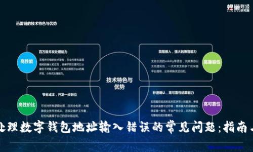 如何处理数字钱包地址输入错误的常见问题：指南与技巧