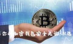 十个步骤确保你的加密钱包安全无忧：从选择到