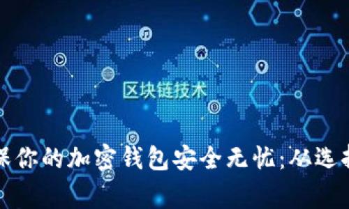 十个步骤确保你的加密钱包安全无忧：从选择到日常管理