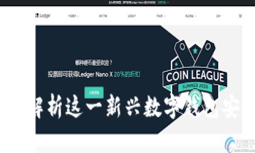 tpWallet病毒：深入解析这一新兴数字钱包安全威胁及防范策略