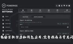 如何下载安装微信虚拟钱包应用：完整指南与常