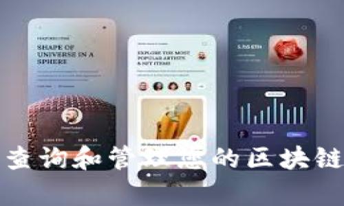 如何有效查询和管理您的区块链钱包地址