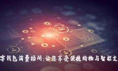 探索福州的数字钱包消费场所：让您享受便捷购