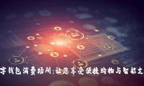探索福州的数字钱包消费场所：让您享受便捷购物与智能支付的全新体验