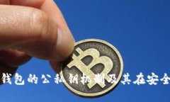 深入了解区块链钱包的公私钥机制及其在安全交
