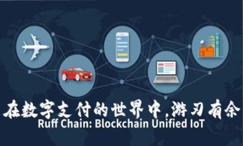   如何顺利注销名下的数字钱包账号：步骤与注意事项 / 

 guanjianci 数字钱包, 注销账号, 账户管理, 资金安全 /guanjianci 

一、数字钱包的普及与注销需求

随着互联网金融的发展，数字钱包成为了人们日常生活中不可或缺的一部分。无论是在线购物、支付账单还是转账汇款，数字钱包都提供了极大的便利。然而，随着科技的进步和市场需求的变化，用户在使用这些电子支付工具的过程中，可能会出现信息过时、需求变更或者账户安全等问题，因而逐渐产生注销某些数字钱包账号的需求。

注销数字钱包账号，虽然在不同平台操作流程上有所不同，但大体上可归纳为几个步骤。接下来，将随着具体的步骤与注意事项，帮助用户了解如何顺利注销名下的数字钱包账号。

二、注销数字钱包账号的准备工作

在进行注销之前，建议您做一些准备，以确保整个过程顺利无阻。

ul
    listrong确认账号信息：/strong登陆您的数字钱包，检查账户内的余额，以及与账户关联的银行卡、邮箱等信息，确保一切都能正常访问。/li
    listrong清空余额：/strong如果账户中还有余额，您需要先将其提现或者消费完毕。不同平台的提现到账时间可能不同，建议提前处理。/li
    listrong解除关联：/strong在数字钱包注销之前，务必解除与其他服务（如购物网站、订阅服务等）的关联，避免后续因未解除绑定而导致的资金或信息损失。/li
/ul

三、各大数字钱包的注销步骤

接下来，以几个热门的数字钱包为例，详细介绍注销的流程，帮助用户更具体地操作。

h41. 支付宝/h4

对于支付宝用户，注销账号的步骤较为简单。您需要：

ul
    li打开支付宝APP，进入“设置”页面。/li
    li点击“账户管理”，然后选择“注销账户”。/li
    li根据页面提示，输入相关信息并完成身份验证。/li
    li确认注销申请，等待支付宝审核处理。/li
/ul

请注意，一旦您的支付宝账号注销成功，所有的交易记录和个人信息也会被永久删除，无法恢复，务必谨慎操作。

h42. 微信支付/h4

微信支付的注销则稍显复杂，因为微信号本身就是一个多功能的社交工具。若要注销微信支付功能，您可按照以下步骤进行：

ul
    li进入微信，点击“我” - “支付” - “钱包”。/li
    li选择右上角的“…”按钮，进入“支付管理”。/li
    li点击“注销账户”，之后系统将引导您完成身份验证。/li
/ul

请注意，注销微信支付将会影响您使用微信的相关功能，个别功能可能会受到限制。

h43. Apple Pay/h4

对于苹果用户，注销Apple Pay相对简单，您只需注意以下步骤：

ul
    li打开“设置”，找到“钱包与 Apple Pay”。/li
    li选择您希望注销的支付卡，点击“移除卡片”。/li
    li确认移除后，Apple Pay的使用将会被停止。/li
/ul

虽然您移除了支付方式，但请确保苹果账户本身仍然可用，以便日后需要进行其他操作。

四、注销后的注意事项

注销数字钱包账号并非一蹴而就，后续的注意事项同样重要，以下是需要考虑的几个方面：

ul
    listrong监控账户安全：/strong在您注销后，建议继续监控原先的账户，确保没有异常交易发生。/li
    listrong进行实名认证：/strong针对于新注册的数字钱包账号，遵循实名认证的要求，保护个人信息及资金安全。/li
    listrong更新使用习惯：/strong根据注销的原因，重新评估自己的数字支付需求，选择更适合新需要的服务。/li
/ul

五、避免常见的注销误区

在注销过程中，有些用户可能会陷入一些误区。因此，了解这些常见误区也是至关重要的：

ul
    listrong误解注销为了“安全”：/strong很多人认为注销数字钱包可以提高资金安全，事实上，如果未正确注销，反而可能暴露个人信息。/li
    listrong急于注销：/strong有些用户在遇到问题时，情绪冲动，立即注销，这可能导致无法找回重要信息或后续支付问题。建议冷静处理。/li
    listrong忽略账户绑定：/strong很多数字钱包仍然可能与其它账户有关联，忽视解除绑定可能造成不必要的信息泄露或资金损失。/li
/ul

六、小结

注销数字钱包账号虽然是一个简单的过程，但为了确保信息安全和资金安全，用户需要做一些准备并遵循正确的步骤。同时，了解注销后各项注意事项，可以帮助用户在日常生活中更好地管理个人的资金和信息安全。随着数字钱包的普及，理智使用和管理此类金融工具，将是每一个用户应有的责任与义务。

七、后续行动方案

当您成功注销一个数字钱包账号后，建议进行以下后续行动：

ul
    listrong评估备用支付工具：/strong考虑注册一些其他的支付工具，确保日常生活中的支付需求得到满足。/li
    listrong使用安全实践：/strong设定强密码、定期更换、启用双重身份验证等，提升信息保护工作。/li
    listrong关注新技术与趋势：/strong保持对数字钱包行业的关注，以便及时掌握最新的安全措施及技术动态。/li
/ul

总之，注销名下的数字钱包账号，尽管是一个简单的操作，但背后蕴含的安全知识和管理意识，确实会影响到用户的长期使用体验。希望每一位用户都能在数字支付的世界中，游刃有余，安全又便捷。