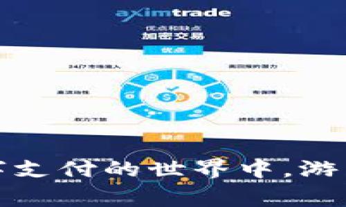   如何顺利注销名下的数字钱包账号：步骤与注意事项 / 

 guanjianci 数字钱包, 注销账号, 账户管理, 资金安全 /guanjianci 

一、数字钱包的普及与注销需求

随着互联网金融的发展，数字钱包成为了人们日常生活中不可或缺的一部分。无论是在线购物、支付账单还是转账汇款，数字钱包都提供了极大的便利。然而，随着科技的进步和市场需求的变化，用户在使用这些电子支付工具的过程中，可能会出现信息过时、需求变更或者账户安全等问题，因而逐渐产生注销某些数字钱包账号的需求。

注销数字钱包账号，虽然在不同平台操作流程上有所不同，但大体上可归纳为几个步骤。接下来，将随着具体的步骤与注意事项，帮助用户了解如何顺利注销名下的数字钱包账号。

二、注销数字钱包账号的准备工作

在进行注销之前，建议您做一些准备，以确保整个过程顺利无阻。

ul
    listrong确认账号信息：/strong登陆您的数字钱包，检查账户内的余额，以及与账户关联的银行卡、邮箱等信息，确保一切都能正常访问。/li
    listrong清空余额：/strong如果账户中还有余额，您需要先将其提现或者消费完毕。不同平台的提现到账时间可能不同，建议提前处理。/li
    listrong解除关联：/strong在数字钱包注销之前，务必解除与其他服务（如购物网站、订阅服务等）的关联，避免后续因未解除绑定而导致的资金或信息损失。/li
/ul

三、各大数字钱包的注销步骤

接下来，以几个热门的数字钱包为例，详细介绍注销的流程，帮助用户更具体地操作。

h41. 支付宝/h4

对于支付宝用户，注销账号的步骤较为简单。您需要：

ul
    li打开支付宝APP，进入“设置”页面。/li
    li点击“账户管理”，然后选择“注销账户”。/li
    li根据页面提示，输入相关信息并完成身份验证。/li
    li确认注销申请，等待支付宝审核处理。/li
/ul

请注意，一旦您的支付宝账号注销成功，所有的交易记录和个人信息也会被永久删除，无法恢复，务必谨慎操作。

h42. 微信支付/h4

微信支付的注销则稍显复杂，因为微信号本身就是一个多功能的社交工具。若要注销微信支付功能，您可按照以下步骤进行：

ul
    li进入微信，点击“我” - “支付” - “钱包”。/li
    li选择右上角的“…”按钮，进入“支付管理”。/li
    li点击“注销账户”，之后系统将引导您完成身份验证。/li
/ul

请注意，注销微信支付将会影响您使用微信的相关功能，个别功能可能会受到限制。

h43. Apple Pay/h4

对于苹果用户，注销Apple Pay相对简单，您只需注意以下步骤：

ul
    li打开“设置”，找到“钱包与 Apple Pay”。/li
    li选择您希望注销的支付卡，点击“移除卡片”。/li
    li确认移除后，Apple Pay的使用将会被停止。/li
/ul

虽然您移除了支付方式，但请确保苹果账户本身仍然可用，以便日后需要进行其他操作。

四、注销后的注意事项

注销数字钱包账号并非一蹴而就，后续的注意事项同样重要，以下是需要考虑的几个方面：

ul
    listrong监控账户安全：/strong在您注销后，建议继续监控原先的账户，确保没有异常交易发生。/li
    listrong进行实名认证：/strong针对于新注册的数字钱包账号，遵循实名认证的要求，保护个人信息及资金安全。/li
    listrong更新使用习惯：/strong根据注销的原因，重新评估自己的数字支付需求，选择更适合新需要的服务。/li
/ul

五、避免常见的注销误区

在注销过程中，有些用户可能会陷入一些误区。因此，了解这些常见误区也是至关重要的：

ul
    listrong误解注销为了“安全”：/strong很多人认为注销数字钱包可以提高资金安全，事实上，如果未正确注销，反而可能暴露个人信息。/li
    listrong急于注销：/strong有些用户在遇到问题时，情绪冲动，立即注销，这可能导致无法找回重要信息或后续支付问题。建议冷静处理。/li
    listrong忽略账户绑定：/strong很多数字钱包仍然可能与其它账户有关联，忽视解除绑定可能造成不必要的信息泄露或资金损失。/li
/ul

六、小结

注销数字钱包账号虽然是一个简单的过程，但为了确保信息安全和资金安全，用户需要做一些准备并遵循正确的步骤。同时，了解注销后各项注意事项，可以帮助用户在日常生活中更好地管理个人的资金和信息安全。随着数字钱包的普及，理智使用和管理此类金融工具，将是每一个用户应有的责任与义务。

七、后续行动方案

当您成功注销一个数字钱包账号后，建议进行以下后续行动：

ul
    listrong评估备用支付工具：/strong考虑注册一些其他的支付工具，确保日常生活中的支付需求得到满足。/li
    listrong使用安全实践：/strong设定强密码、定期更换、启用双重身份验证等，提升信息保护工作。/li
    listrong关注新技术与趋势：/strong保持对数字钱包行业的关注，以便及时掌握最新的安全措施及技术动态。/li
/ul

总之，注销名下的数字钱包账号，尽管是一个简单的操作，但背后蕴含的安全知识和管理意识，确实会影响到用户的长期使用体验。希望每一位用户都能在数字支付的世界中，游刃有余，安全又便捷。