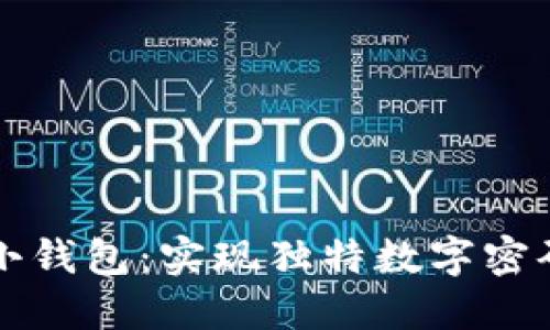 打造个性化手工小钱包：实现独特数字密码设计的全面指南