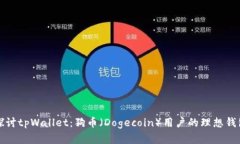 深入探讨tpWallet：狗币（Dogecoin）用户的理想钱包