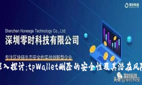 深入探讨：tpWallet删除的安全性及其潜在风险