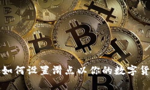 tpWallet中如何设置滑点以你的数字货币交易体验